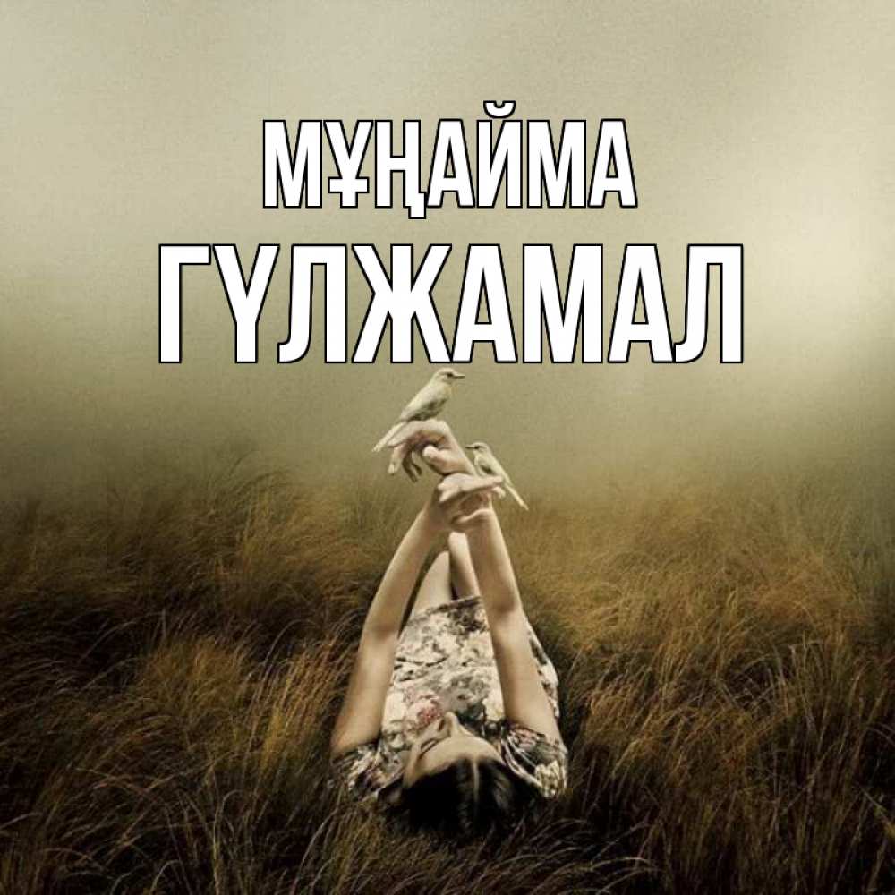 Күн сайын ашық хат с именем, ГҮЛЖАМАЛ Мұңайма поле и туман Онлайн тегін жүктеп алу тілектері бар керемет карта 