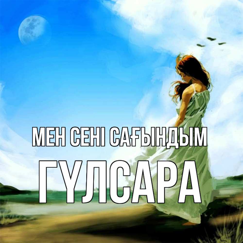 Күн сайын ашық хат с именем, ГҮЛСАРА Мен сені сағындым очень скучно Онлайн тегін жүктеп алу тілектері бар керемет карта 