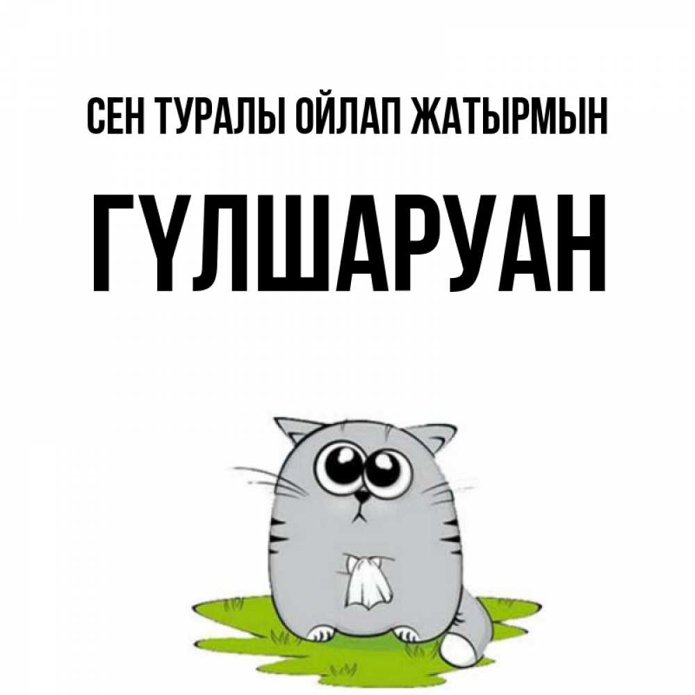 Күн сайын ашық хат с именем, ГҮЛШАРУАН Сен туралы ойлап жатырмын тоска с платочком Онлайн тегін жүктеп алу тілектері бар керемет карта 