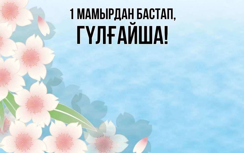 Күн сайын ашық хат с именем, ГҮЛҒАЙША 1 мамырдан бастап С 1 мая 1 Онлайн тегін жүктеп алу тілектері бар керемет карта 