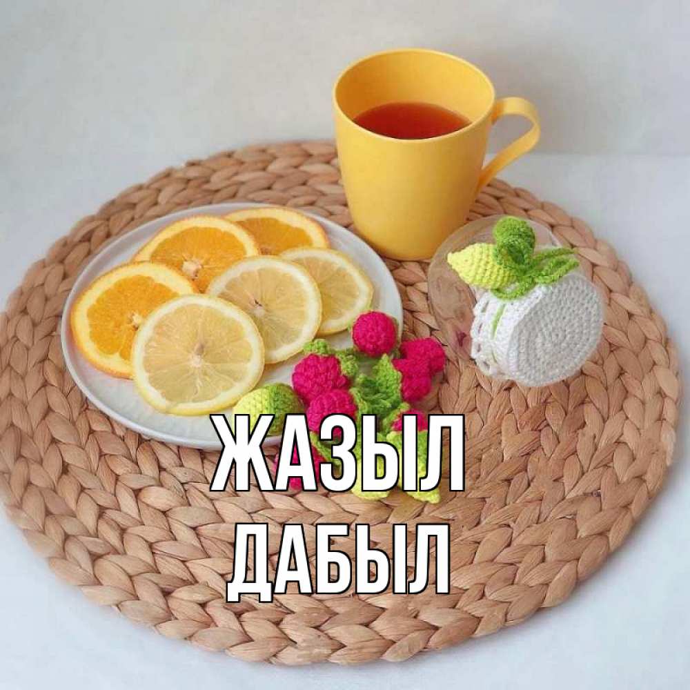 Күн сайын ашық хат с именем, Дабыл Жазыл вязаные штучки Онлайн тегін жүктеп алу тілектері бар керемет карта 