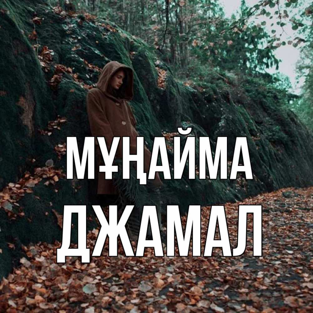 Күн сайын ашық хат с именем, Джамал Мұңайма осенний лес Онлайн тегін жүктеп алу тілектері бар керемет карта 