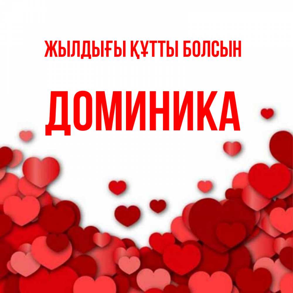 Күн сайын ашық хат с именем, Доминика Жылдығы құтты болсын много красных сердечек о любви Онлайн тегін жүктеп алу тілектері бар керемет карта 