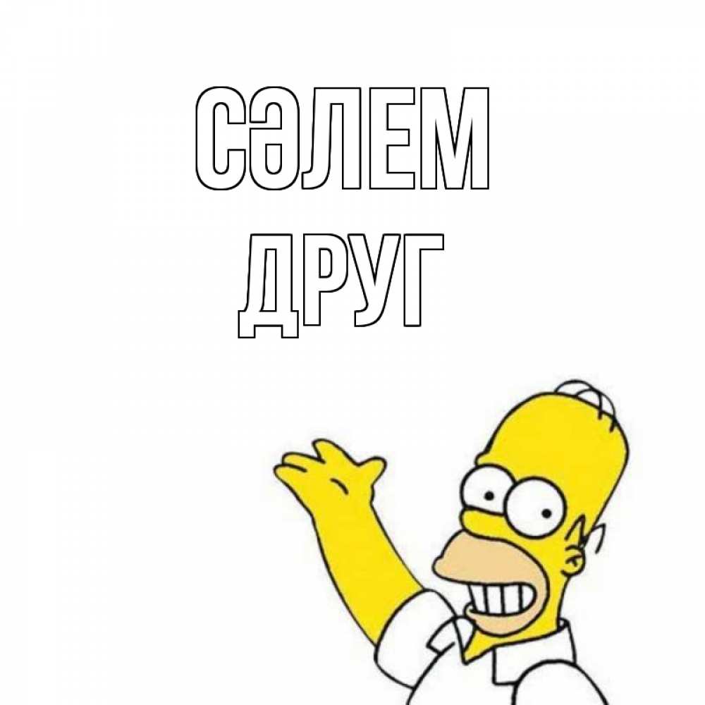 Күн сайын ашық хат с именем, Друг Сәлем Симпсоны Онлайн тегін жүктеп алу тілектері бар керемет карта 