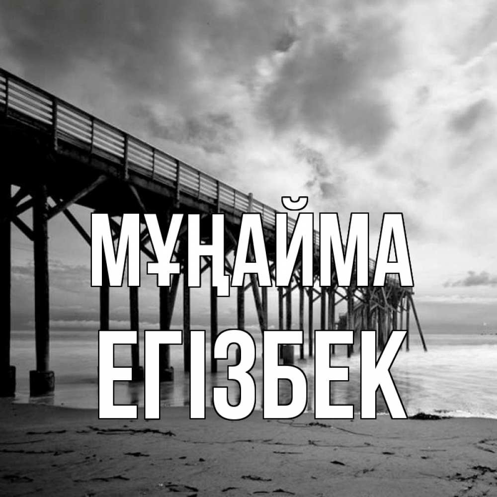 Күн сайын ашық хат с именем, Егізбек Мұңайма вода и пляж под мостом Онлайн тегін жүктеп алу тілектері бар керемет карта 