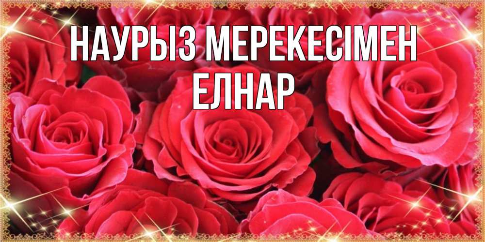 Күн сайын ашық хат с именем, Елнар Наурыз мерекесімен открытки на праздник весны наурыз Онлайн тегін жүктеп алу тілектері бар керемет карта 