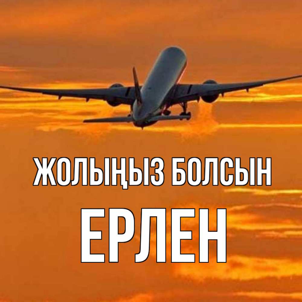 Күн сайын ашық хат с именем, Ерлен Жолыңыз болсын оранжевое небо Онлайн тегін жүктеп алу тілектері бар керемет карта 