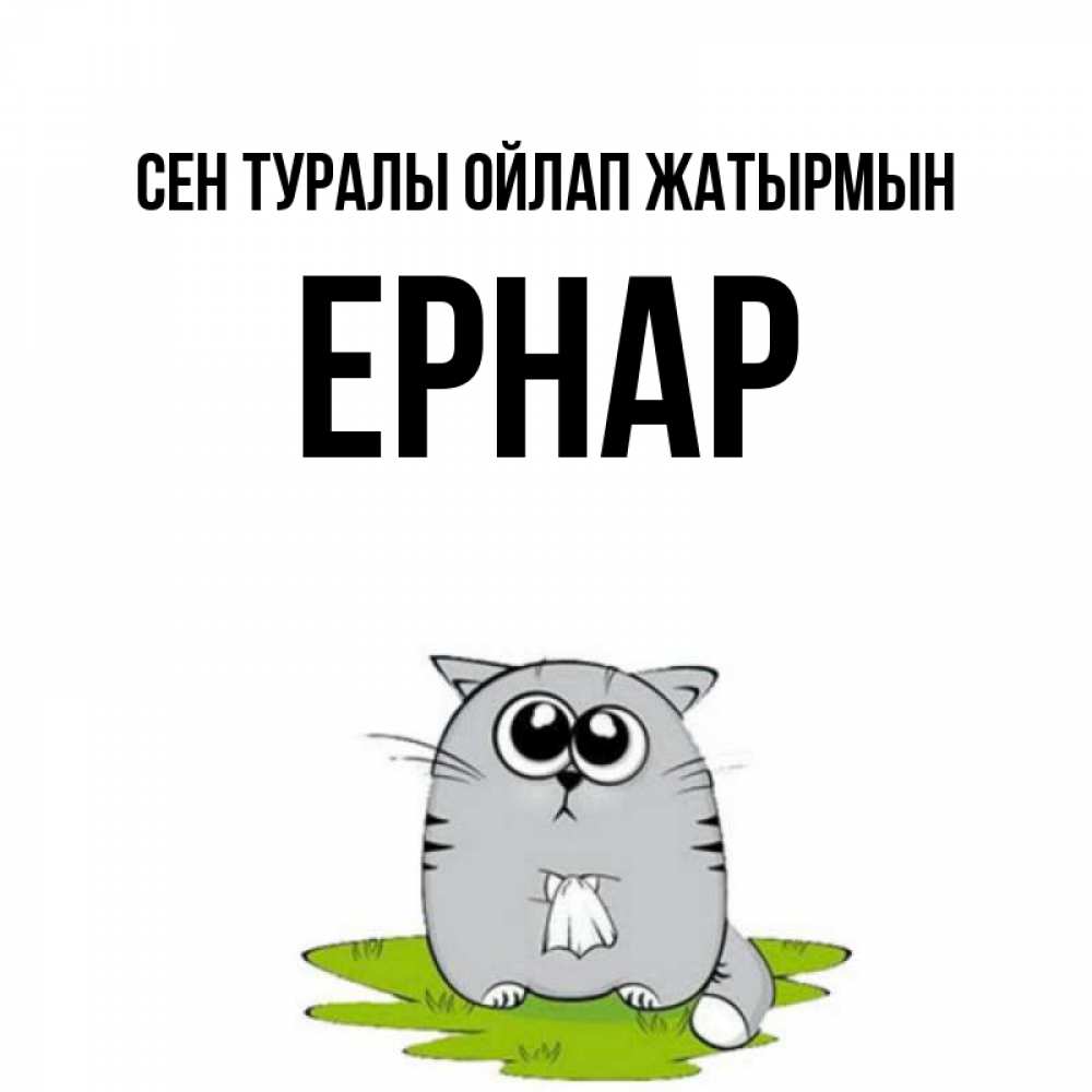 Күн сайын ашық хат с именем, Ернар Сен туралы ойлап жатырмын тоска с платочком Онлайн тегін жүктеп алу тілектері бар керемет карта 