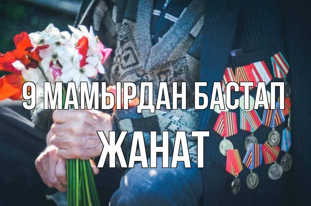 Күн сайын ашық хат с именем, Жанат 9 мамырдан бастап 9 мая Онлайн тегін жүктеп алу тілектері бар керемет карта 