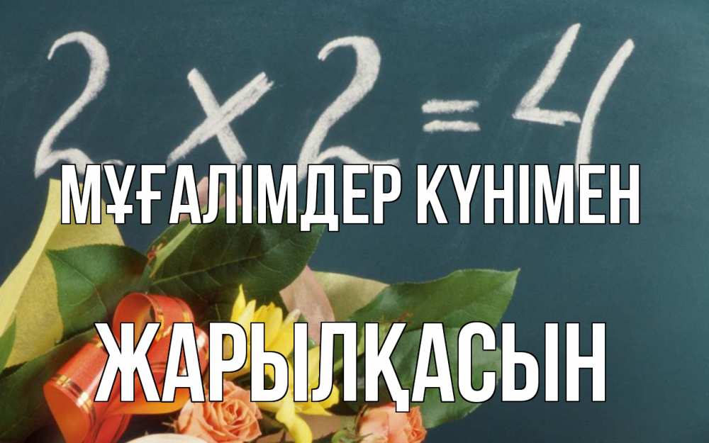 Күн сайын ашық хат с именем, Жарылқасын Мұғалімдер күнімен с днем учителя Онлайн тегін жүктеп алу тілектері бар керемет карта 