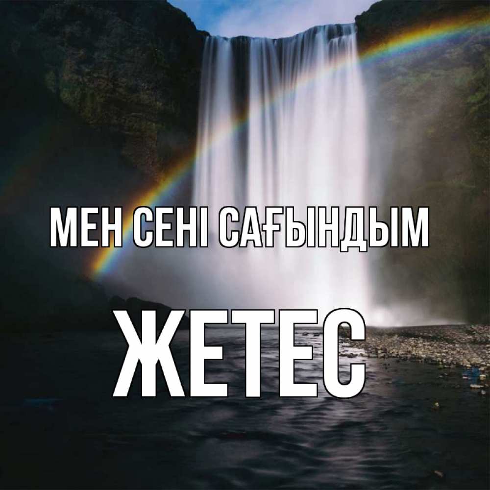 Күн сайын ашық хат с именем, Жетес Мен сені сағындым иди скорее ко мне Онлайн тегін жүктеп алу тілектері бар керемет карта 