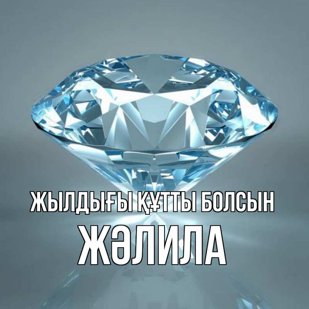 Күн сайын ашық хат с именем, ЖӘЛИЛА Жылдығы құтты болсын с бриллиантом голубого цвета Онлайн тегін жүктеп алу тілектері бар керемет карта 