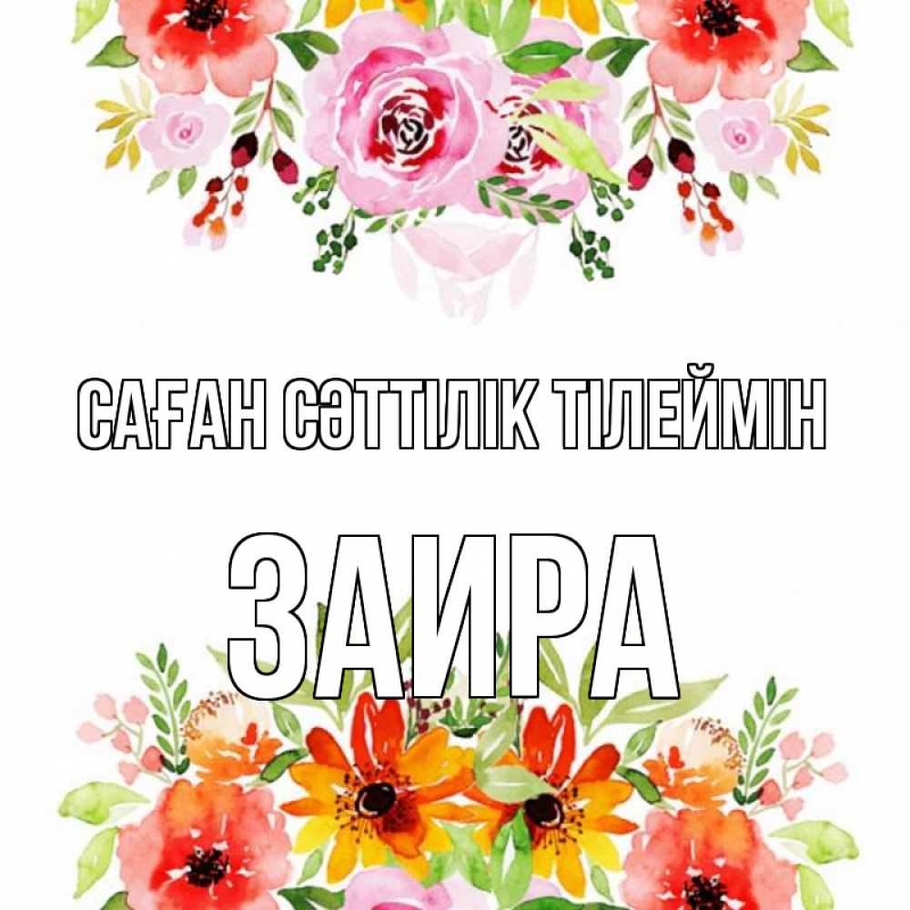 Күн сайын ашық хат с именем, Заира Саған сәттілік тілеймін открытка с цветами акварелью Онлайн тегін жүктеп алу тілектері бар керемет карта 