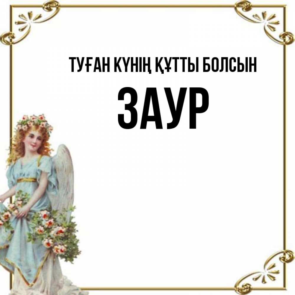 Күн сайын ашық хат с именем, Заур Туған күнің құтты болсын с именинами от девушки ангела Онлайн тегін жүктеп алу тілектері бар керемет карта 