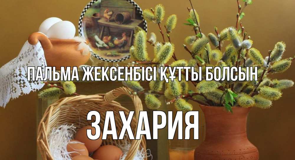 Күн сайын ашық хат с именем, Захария Пальма жексенбісі құтты болсын верба 2 Онлайн тегін жүктеп алу тілектері бар керемет карта 