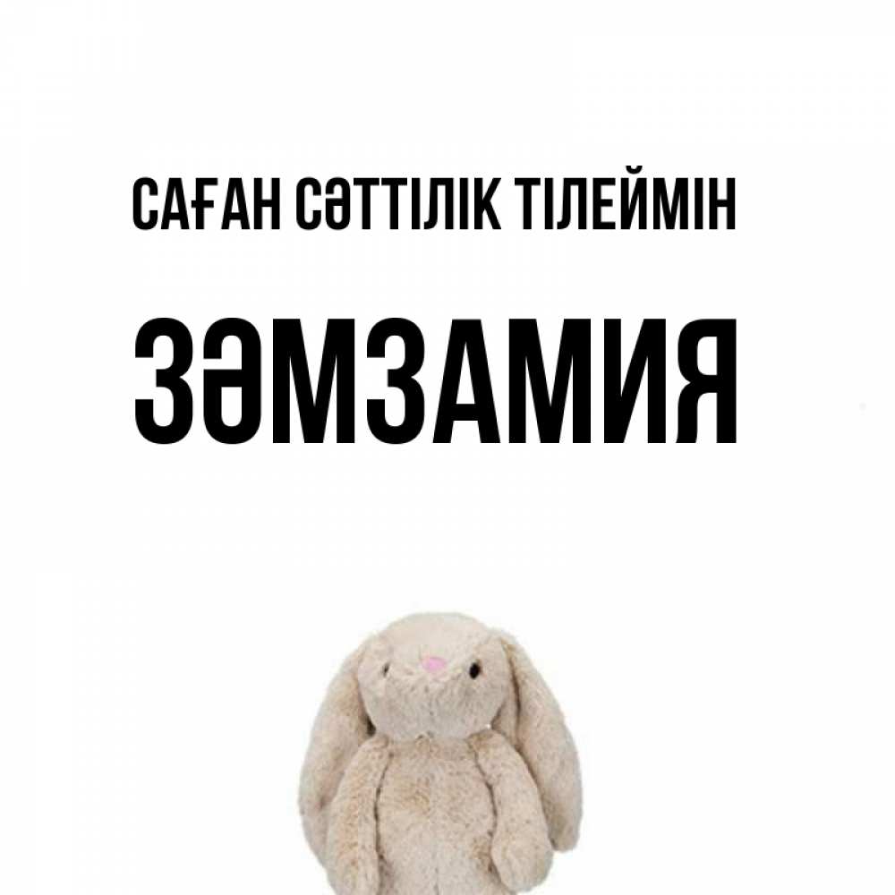 Күн сайын ашық хат с именем, ЗӘМЗАМИЯ Саған сәттілік тілеймін сайт создаватель открыток Онлайн тегін жүктеп алу тілектері бар керемет карта 
