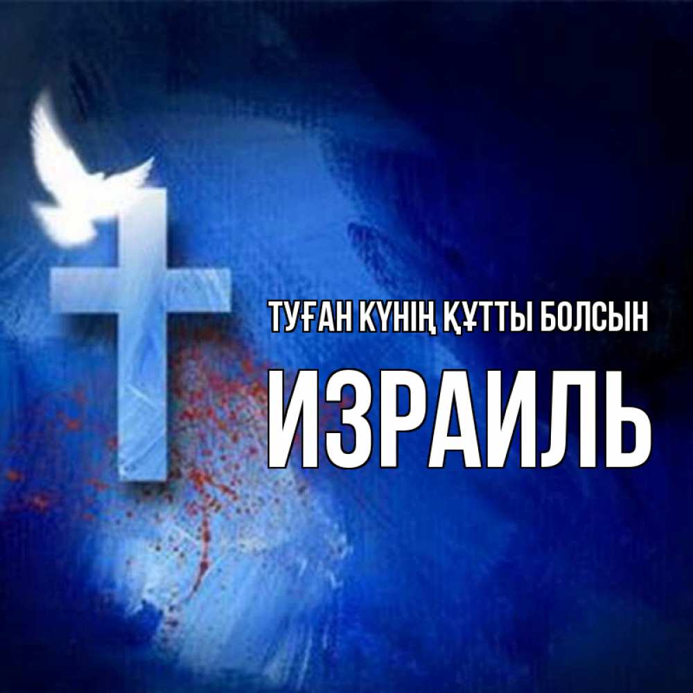 Күн сайын ашық хат с именем, Израиль Туған күнің құтты болсын Синий фон и птица Онлайн тегін жүктеп алу тілектері бар керемет карта 