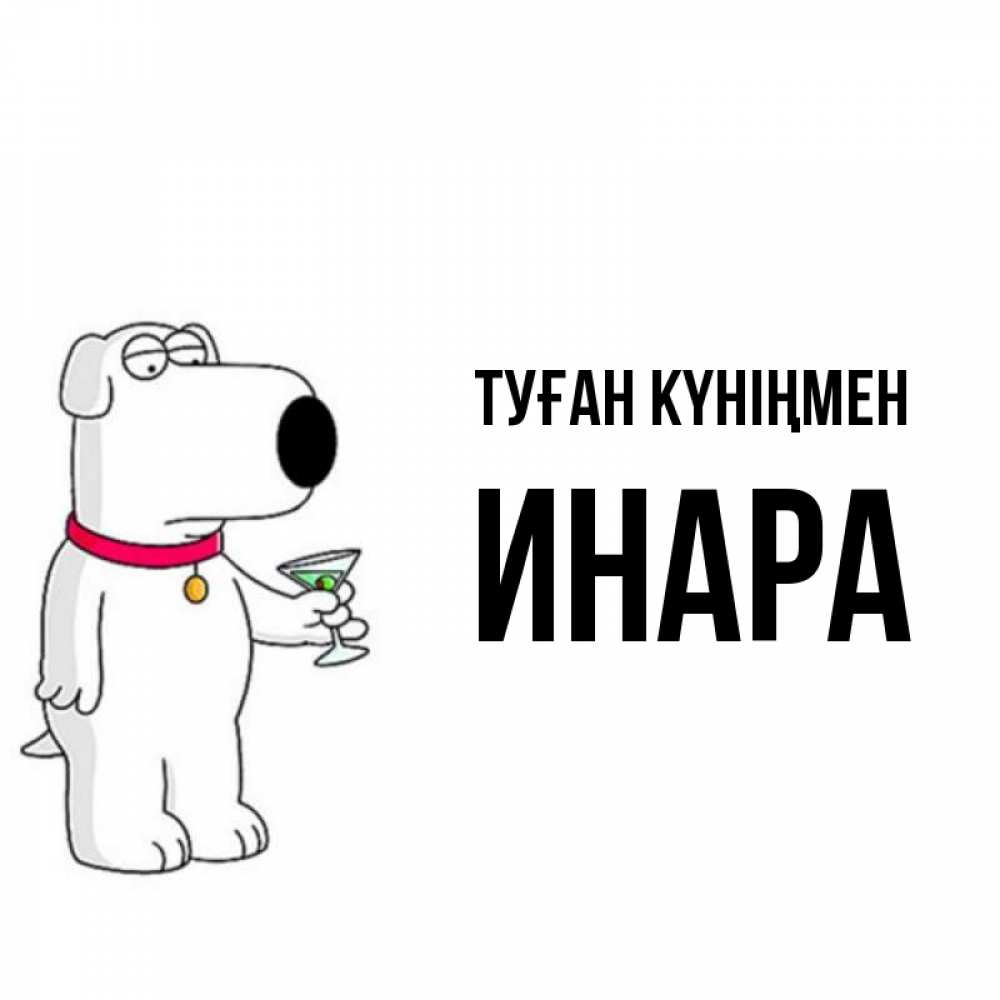 Күн сайын ашық хат с именем, Инара Туған күніңмен песик с оливками Онлайн тегін жүктеп алу тілектері бар керемет карта 