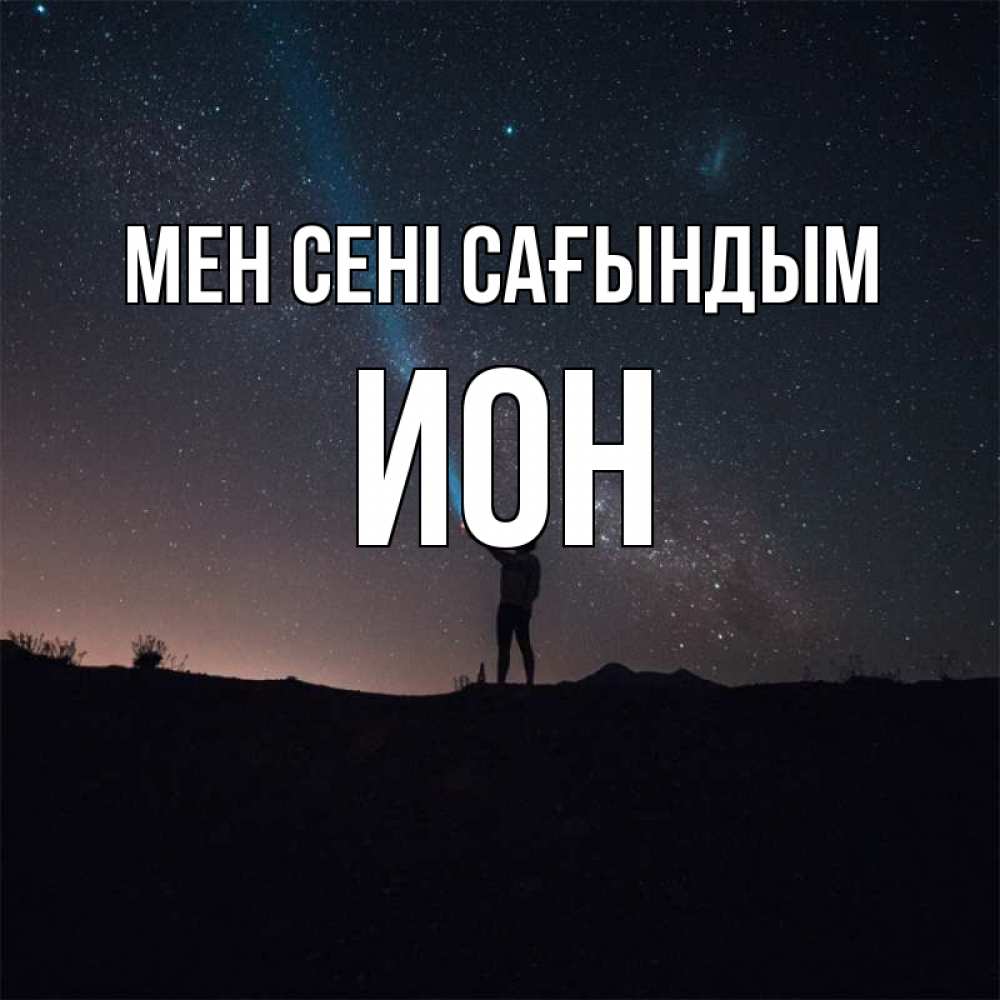 Күн сайын ашық хат с именем, Ион Мен сені сағындым звезды и луч света Онлайн тегін жүктеп алу тілектері бар керемет карта 