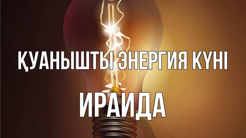 Күн сайын ашық хат с именем, Ираида Қуанышты энергия күні лампа Онлайн тегін жүктеп алу тілектері бар керемет карта 