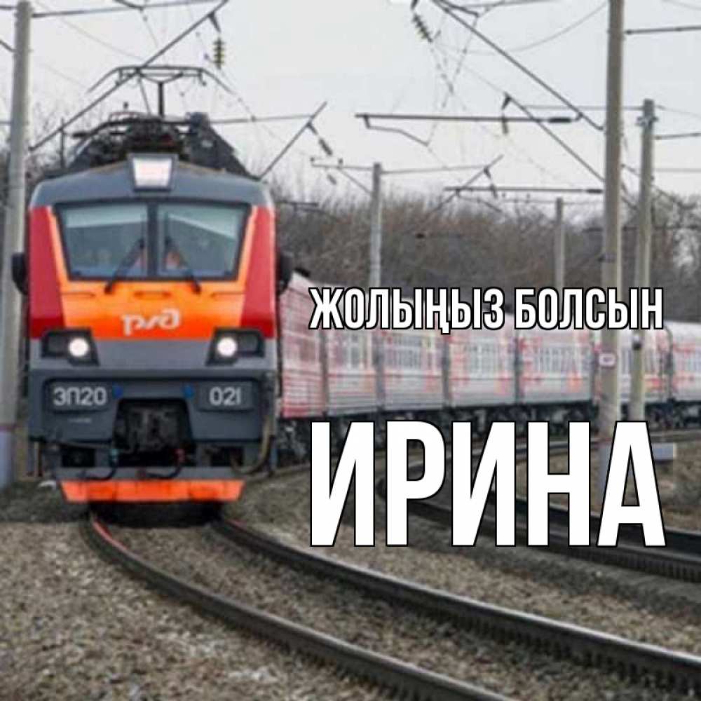 Күн сайын ашық хат с именем, Ирина Жолыңыз болсын поезд РЖД Онлайн тегін жүктеп алу тілектері бар керемет карта 