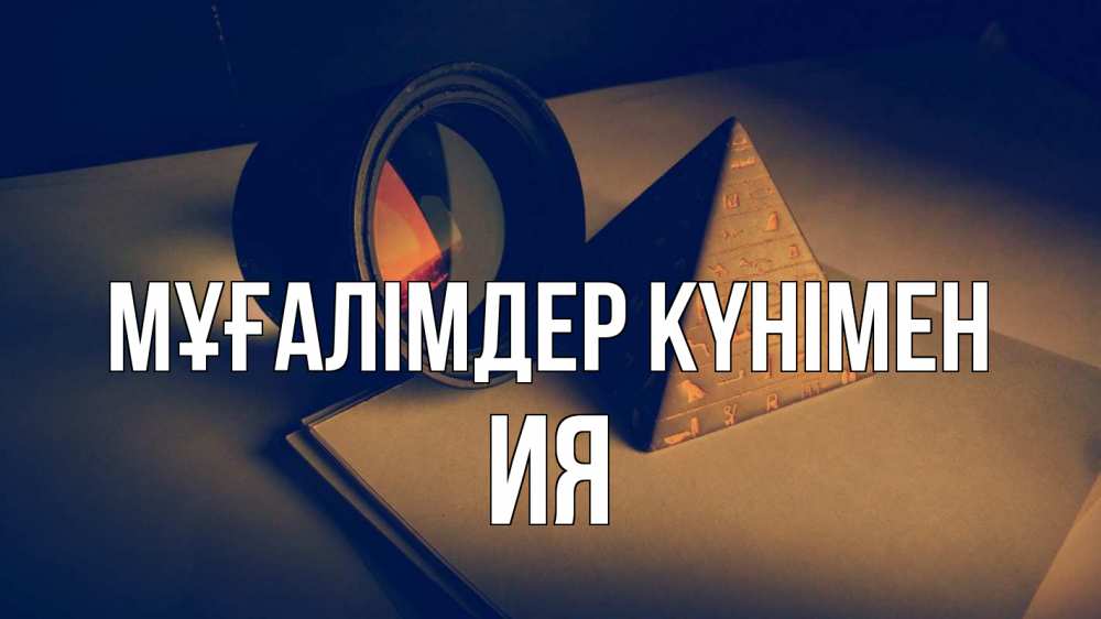 Күн сайын ашық хат с именем, Ия Мұғалімдер күнімен с днем учителя Онлайн тегін жүктеп алу тілектері бар керемет карта 