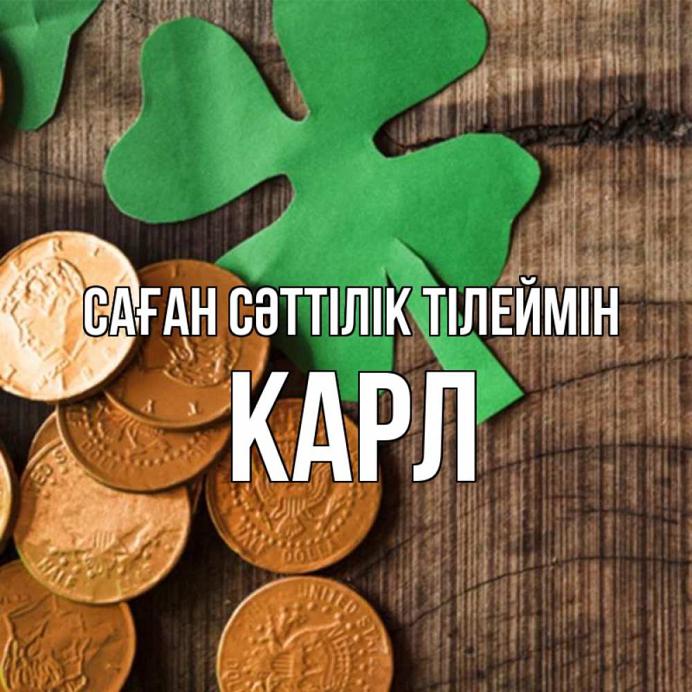 Күн сайын ашық хат с именем, Карл Саған сәттілік тілеймін деревянный фон Онлайн тегін жүктеп алу тілектері бар керемет карта 