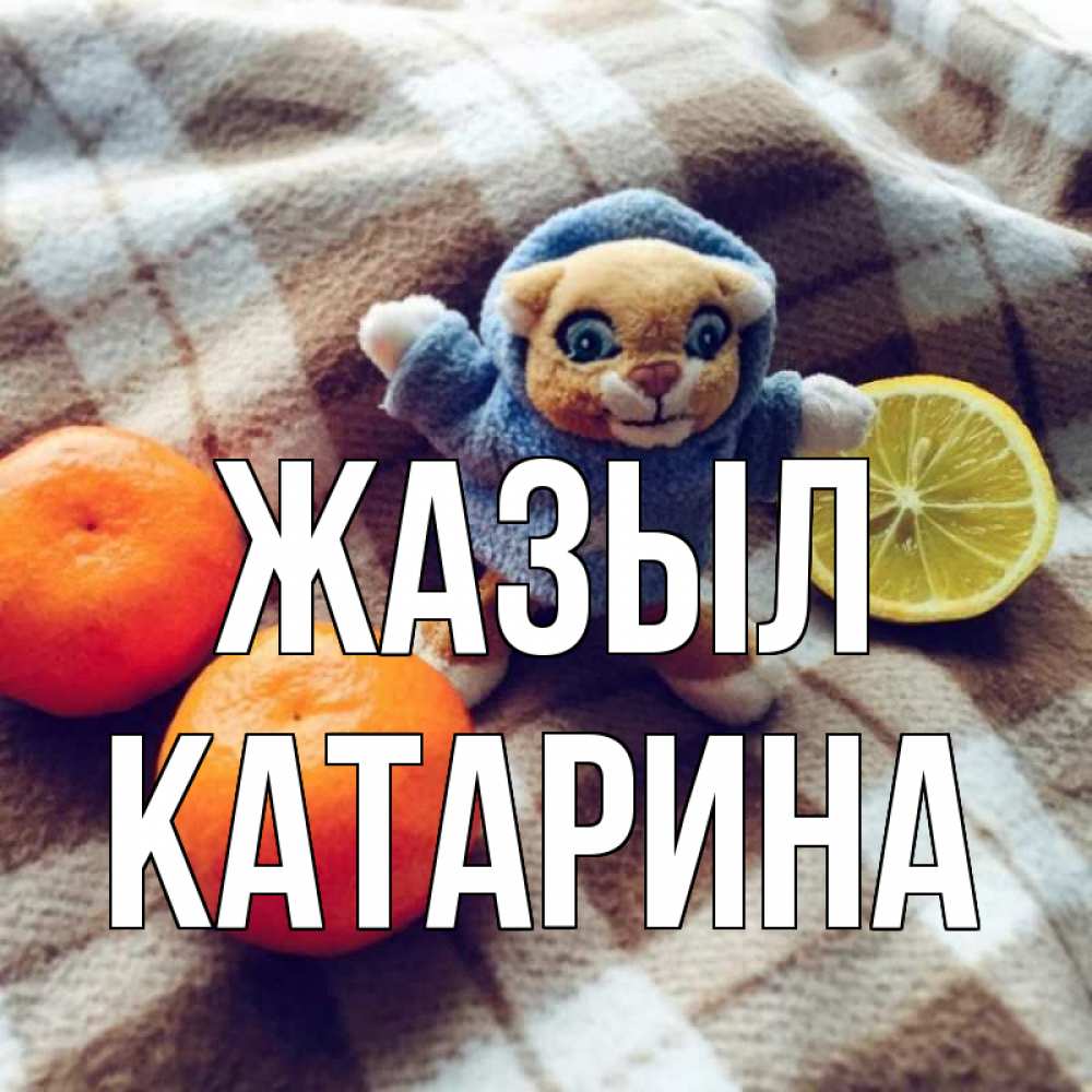 Күн сайын ашық хат с именем, Катарина Жазыл вот тебе апельсинка и лимон Онлайн тегін жүктеп алу тілектері бар керемет карта 
