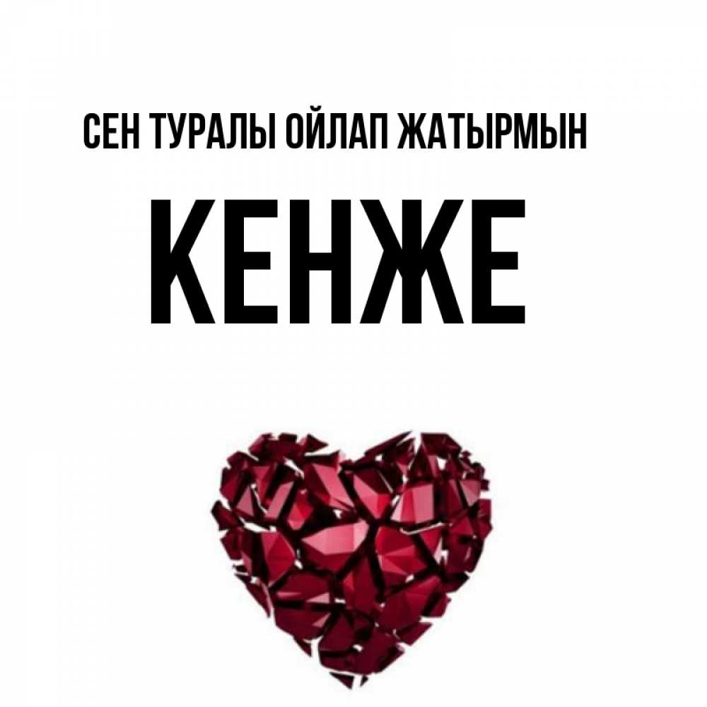 Күн сайын ашық хат с именем, Кенже Сен туралы ойлап жатырмын рубиновое 1 Онлайн тегін жүктеп алу тілектері бар керемет карта 