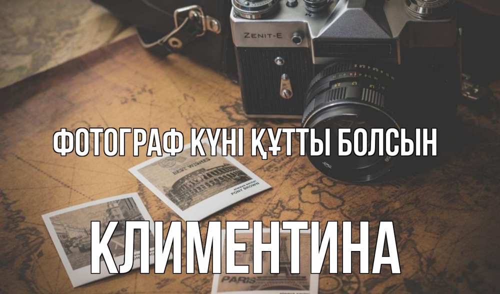 Күн сайын ашық хат с именем, Климентина Фотограф күні құтты болсын фотоаппарат, фотографии Онлайн тегін жүктеп алу тілектері бар керемет карта 