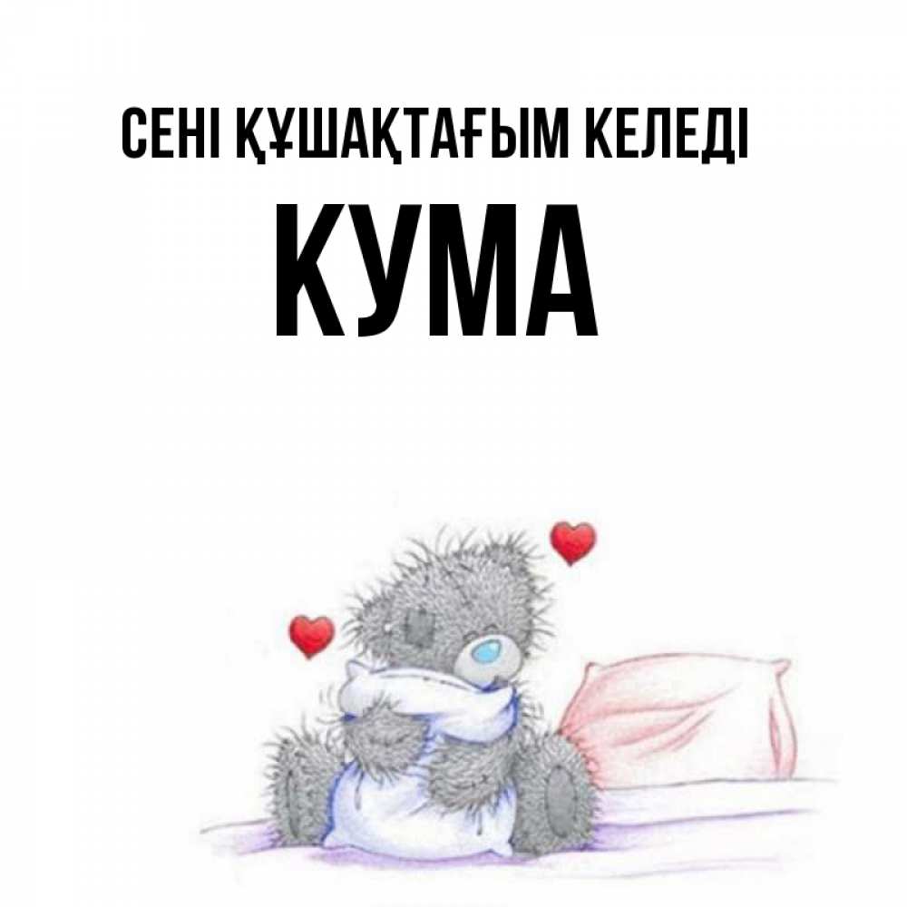 Күн сайын ашық хат с именем, Кума сені құшақтағым келеді сердечки мишка Тедди и кроватка Онлайн тегін жүктеп алу тілектері бар керемет карта 
