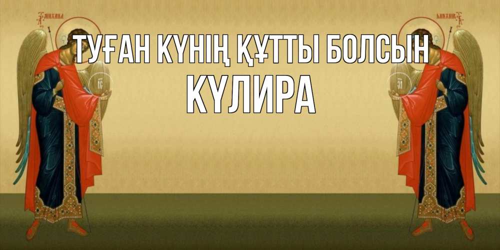 Күн сайын ашық хат с именем, КҮЛИРА Туған күнің құтты болсын христианство, праздники, день ангела Онлайн тегін жүктеп алу тілектері бар керемет карта 