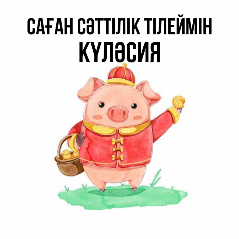 Күн сайын ашық хат с именем, КҮЛӘСИЯ Саған сәттілік тілеймін поросенок Онлайн тегін жүктеп алу тілектері бар керемет карта 