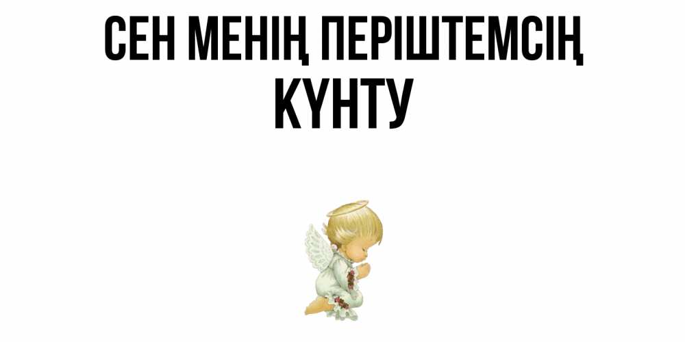 Күн сайын ашық хат с именем, Күнту Сен менің періштемсің ангел Онлайн тегін жүктеп алу тілектері бар керемет карта 