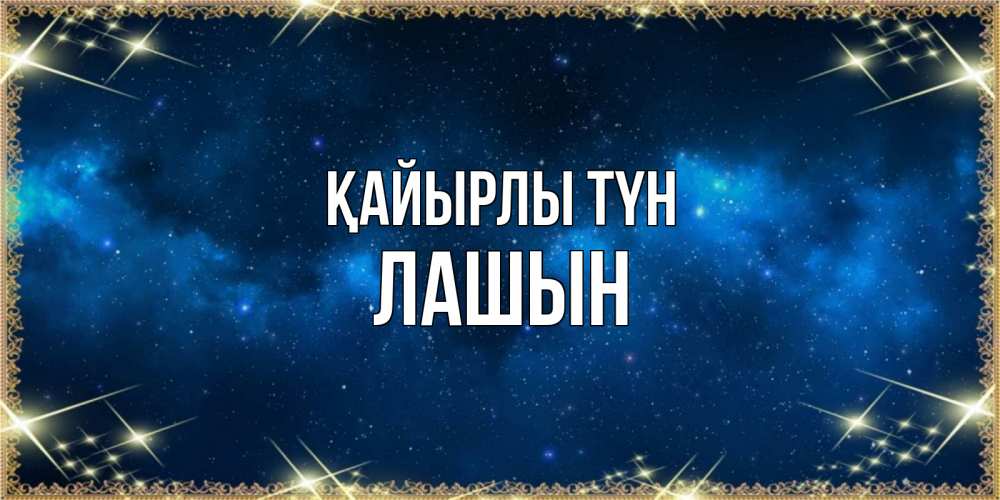 Күн сайын ашық хат с именем, ЛАШЫН Қайырлы түн спи моя радость усни Онлайн тегін жүктеп алу тілектері бар керемет карта 