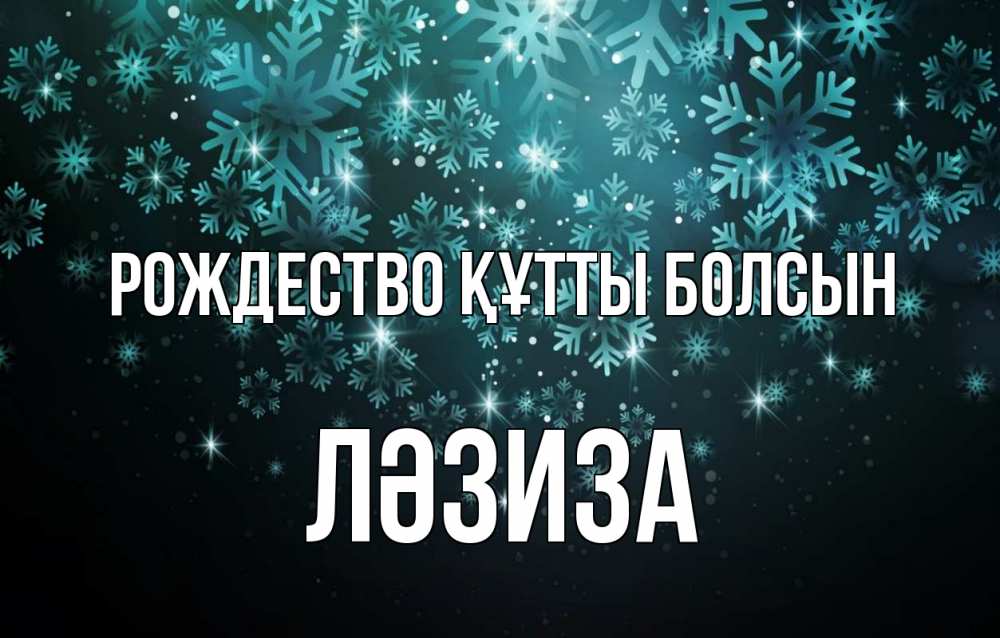Күн сайын ашық хат с именем, ЛӘЗИЗА Рождество құтты болсын Снежинки Онлайн тегін жүктеп алу тілектері бар керемет карта 