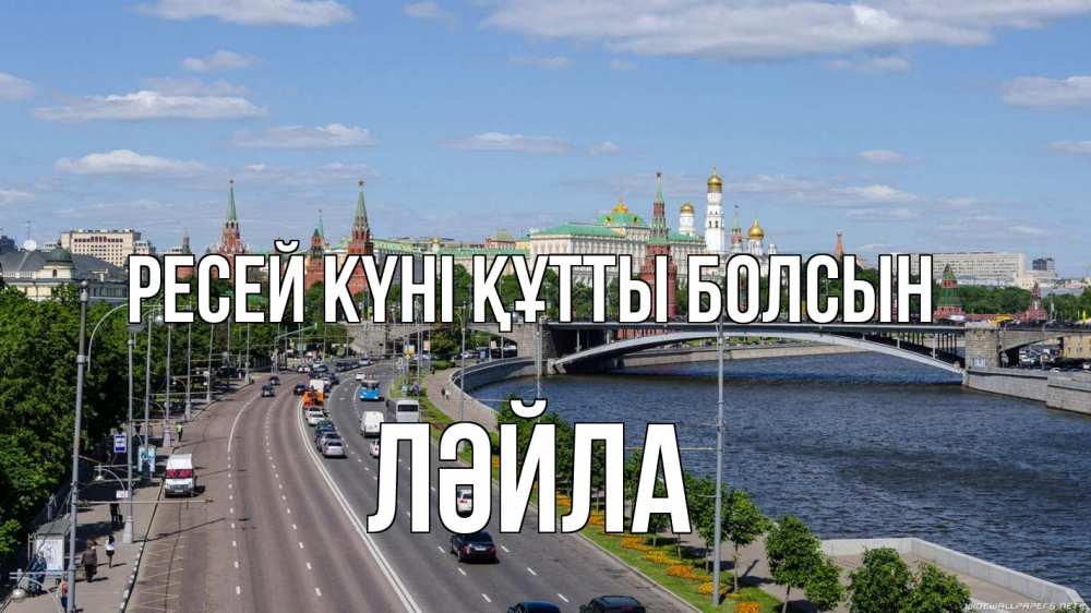 Күн сайын ашық хат с именем, ЛӘЙЛА Ресей күні құтты болсын С днем России Онлайн тегін жүктеп алу тілектері бар керемет карта 