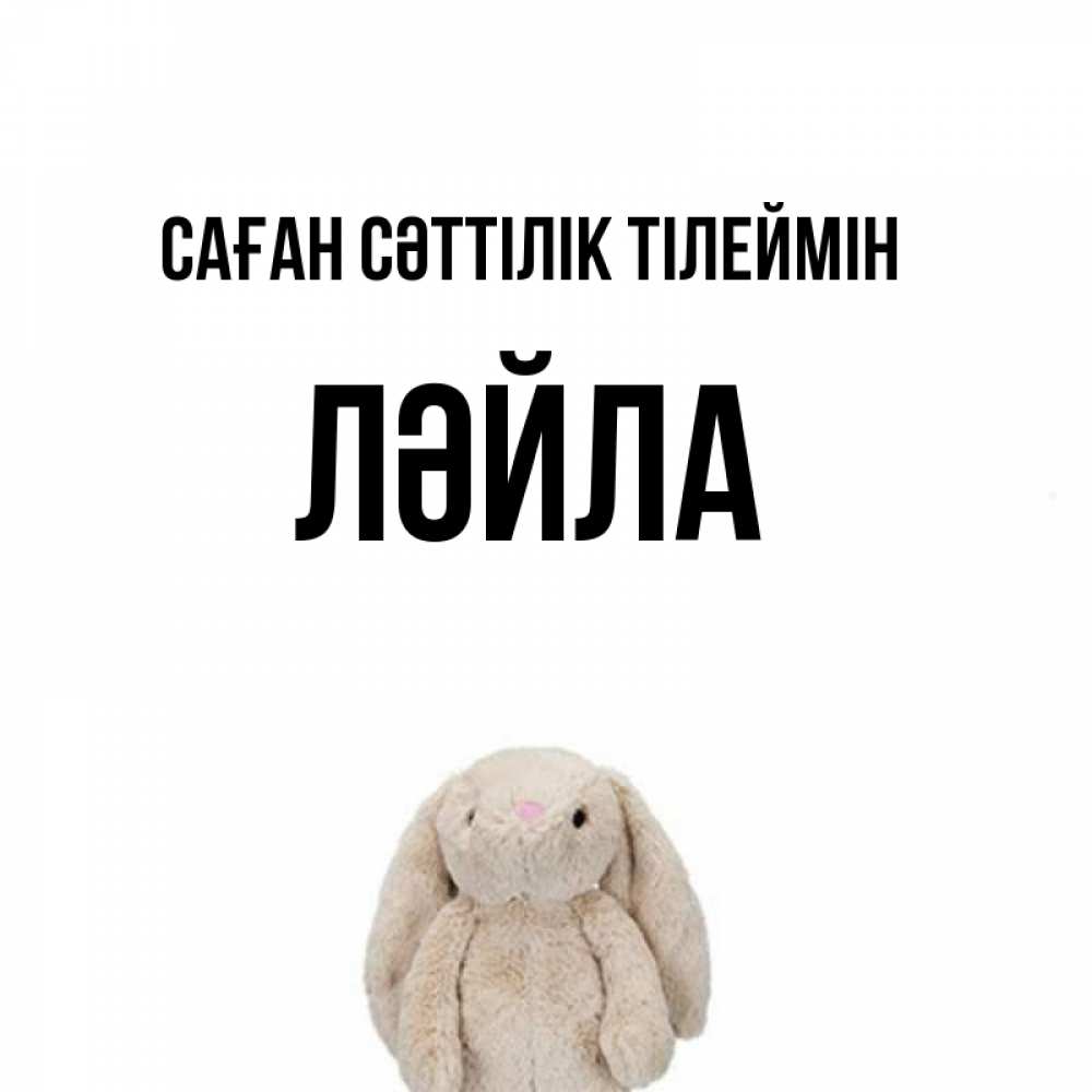Күн сайын ашық хат с именем, ЛӘЙЛА Саған сәттілік тілеймін сайт создаватель открыток Онлайн тегін жүктеп алу тілектері бар керемет карта 