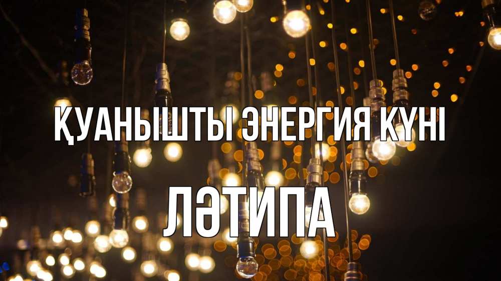 Күн сайын ашық хат с именем, ЛӘТИПА Қуанышты энергия күні гирлянда Онлайн тегін жүктеп алу тілектері бар керемет карта 