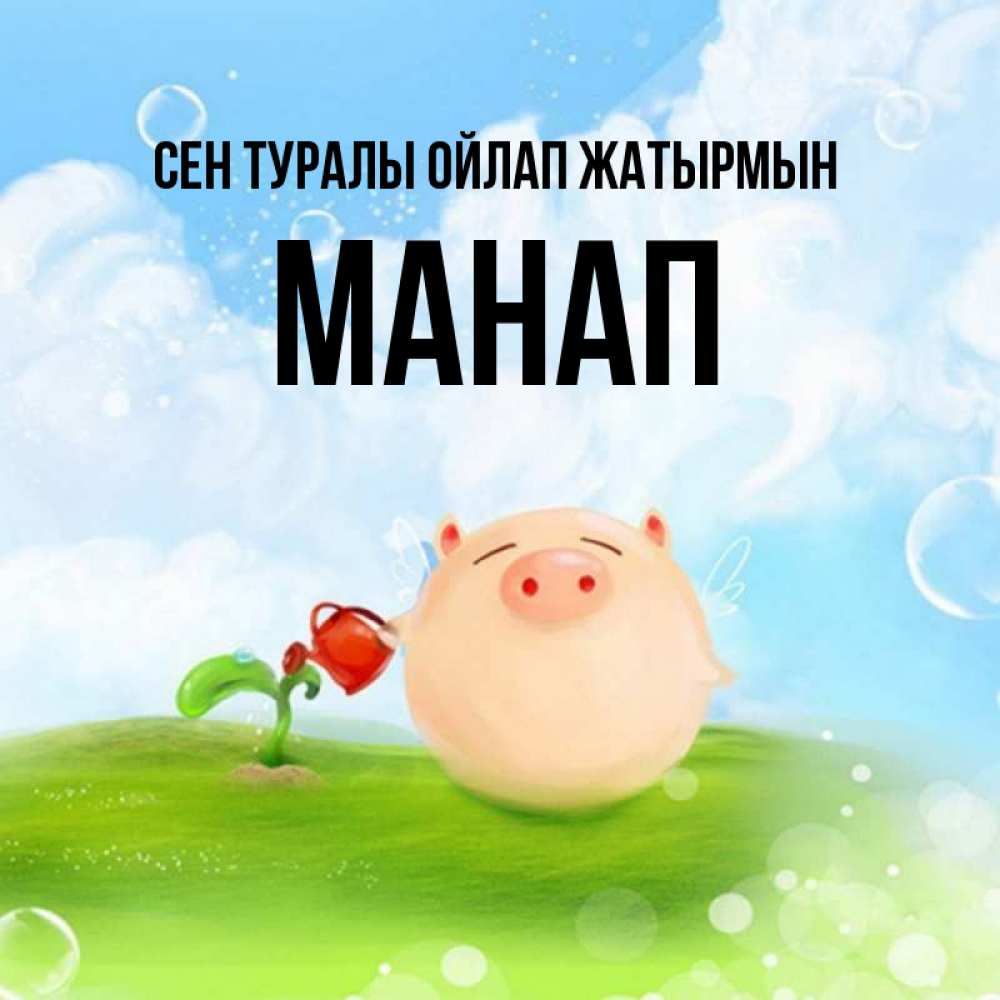 Күн сайын ашық хат с именем, МАНАП Сен туралы ойлап жатырмын позитивная свинюшка Онлайн тегін жүктеп алу тілектері бар керемет карта 