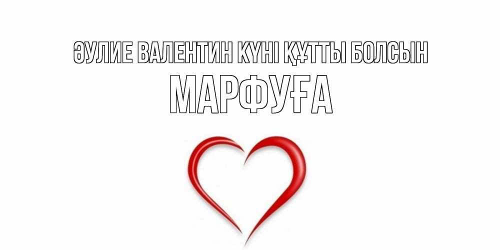 Күн сайын ашық хат с именем, МАРФУҒА Әулие Валентин күні құтты болсын сердечко красное Онлайн тегін жүктеп алу тілектері бар керемет карта 