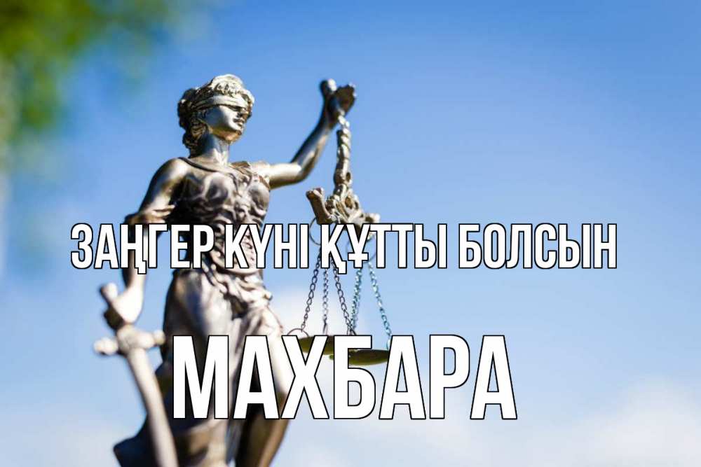Күн сайын ашық хат с именем, МАХБАРА Заңгер күні құтты болсын фемида с днем юриста Онлайн тегін жүктеп алу тілектері бар керемет карта 