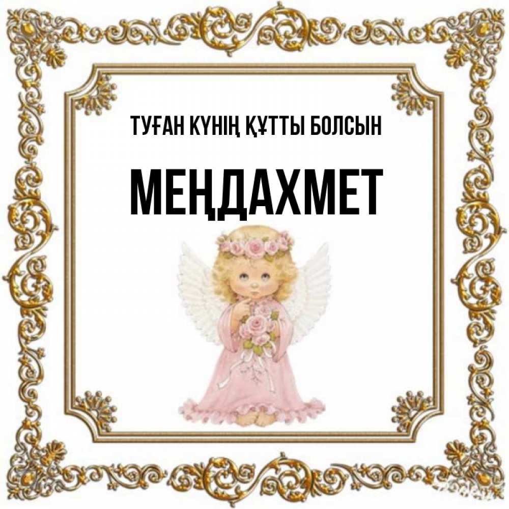 Күн сайын ашық хат с именем, МЕҢДАХМЕТ Туған күнің құтты болсын девочка ангел с крыльями и цветами в розовом платье Онлайн тегін жүктеп алу тілектері бар керемет карта 