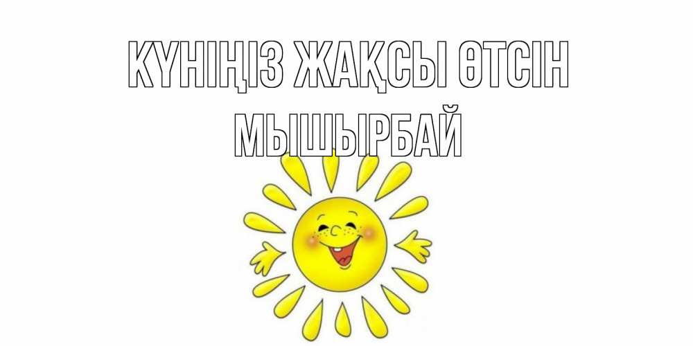 Күн сайын ашық хат с именем, МЫШЫРБАЙ Күніңіз жақсы өтсін открытка на каждый день Онлайн тегін жүктеп алу тілектері бар керемет карта 