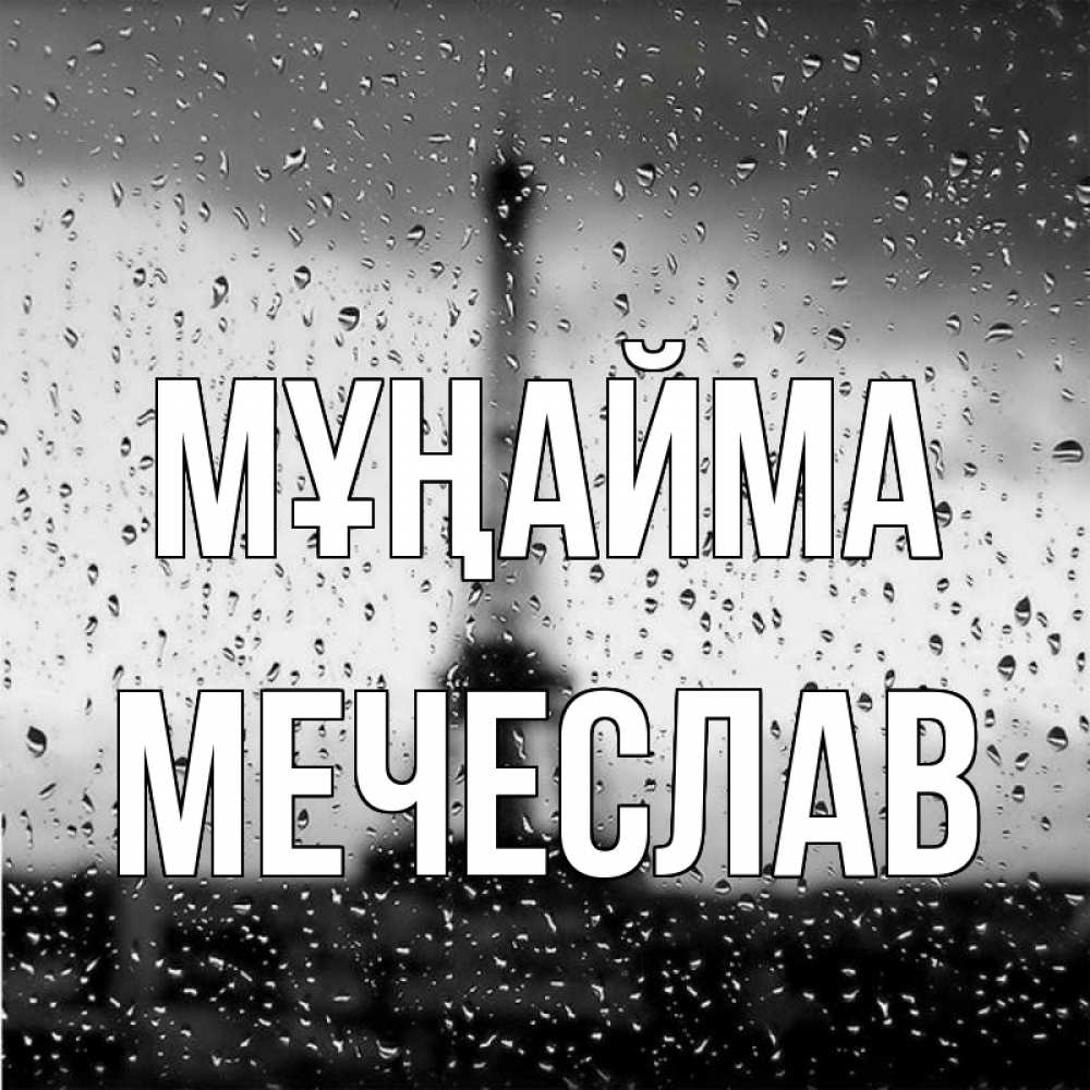 Күн сайын ашық хат с именем, Мечеслав Мұңайма Париж и Эйфелева башня Онлайн тегін жүктеп алу тілектері бар керемет карта 