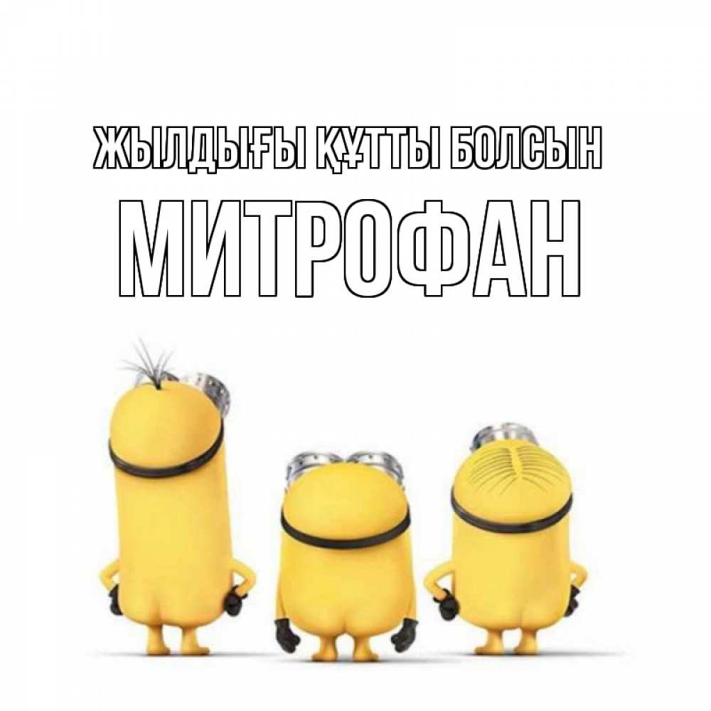 Күн сайын ашық хат с именем, Митрофан Жылдығы құтты болсын миньоны Онлайн тегін жүктеп алу тілектері бар керемет карта 