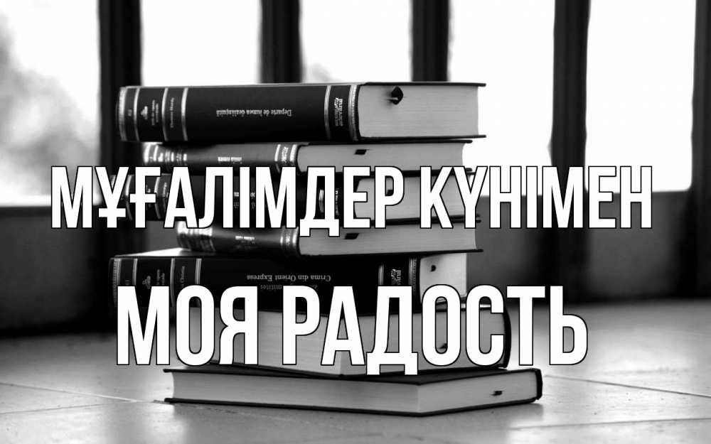 Күн сайын ашық хат с именем, Моя-радость Мұғалімдер күнімен с днем учителя Онлайн тегін жүктеп алу тілектері бар керемет карта 