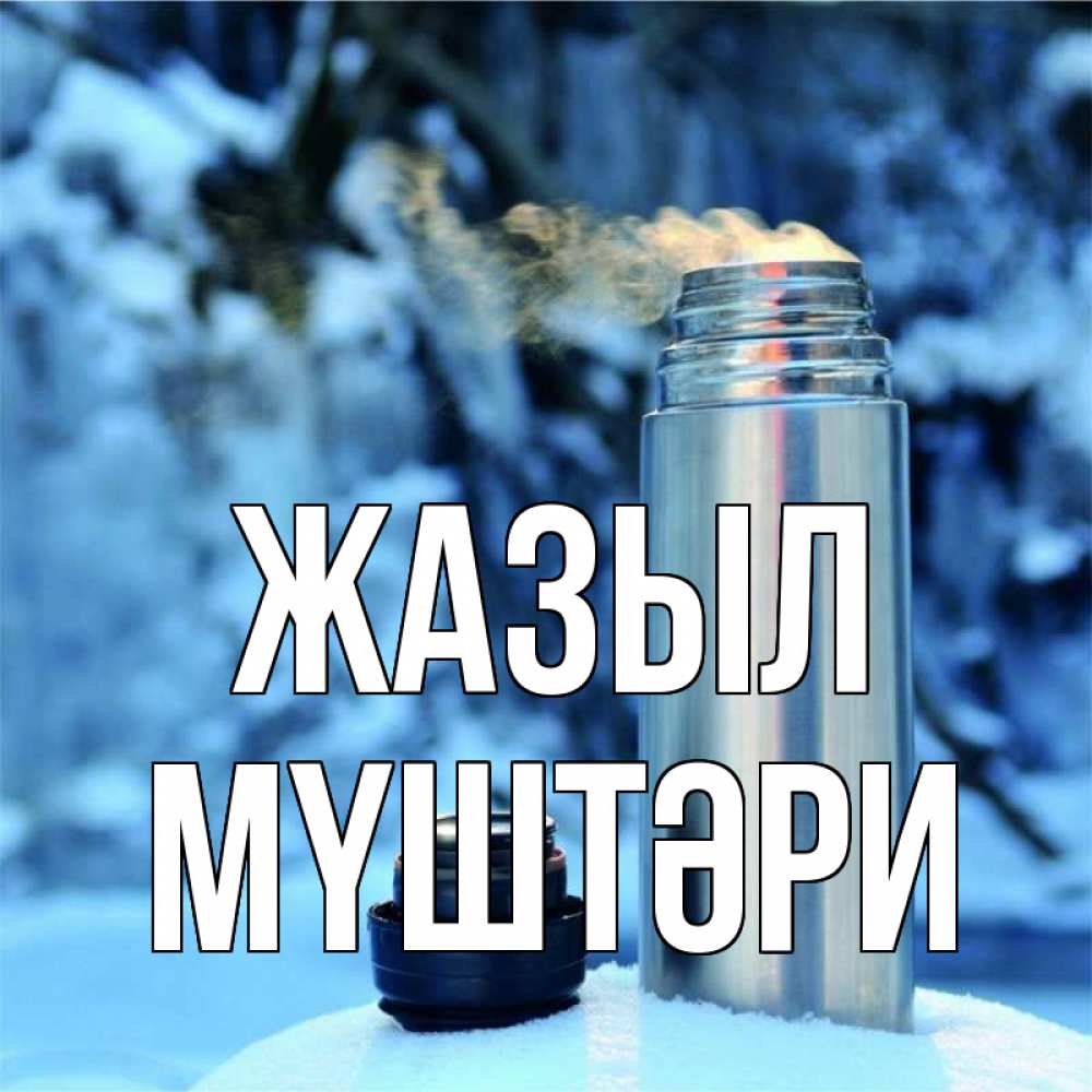 Күн сайын ашық хат с именем, МҮШТӘРИ Жазыл лечитесь не болейте Онлайн тегін жүктеп алу тілектері бар керемет карта 
