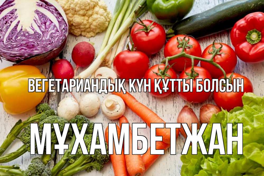 Күн сайын ашық хат с именем, МҰХАМБЕТЖАН Вегетариандық күн құтты болсын день вегана Онлайн тегін жүктеп алу тілектері бар керемет карта 