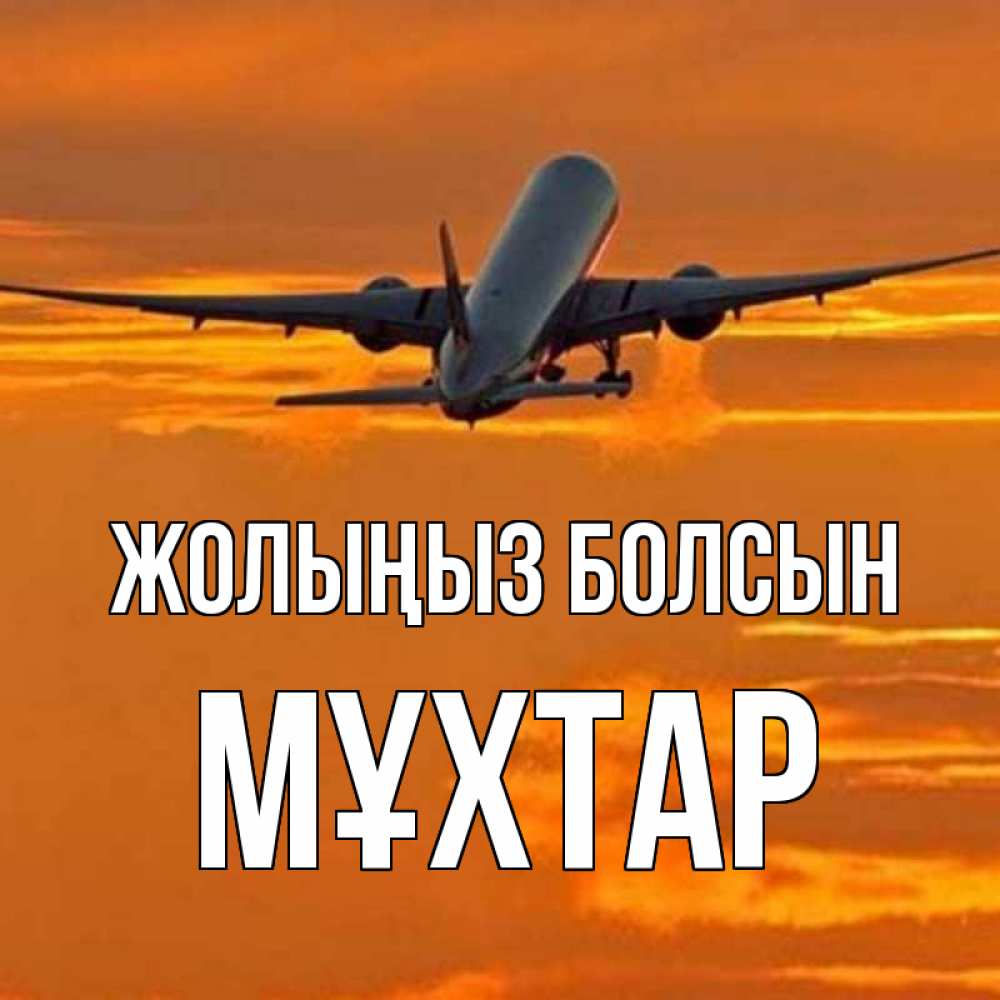 Күн сайын ашық хат с именем, МҰХТАР Жолыңыз болсын оранжевое небо Онлайн тегін жүктеп алу тілектері бар керемет карта 
